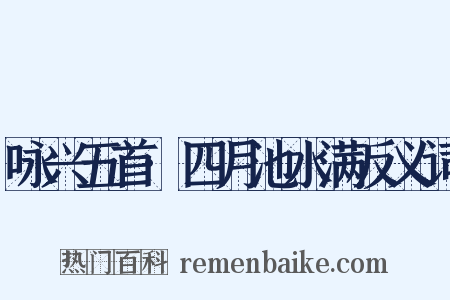 咏兴五首·四月池水满反义词是什么意思的图片